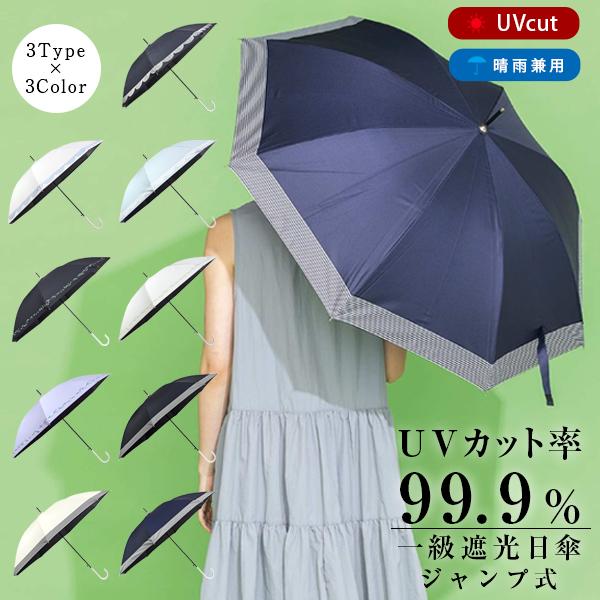 ジャンプ式 一級遮光 日傘 UVカット 遮光 99.9% UV対策 紫外線対策 日除け パラソル 遮...