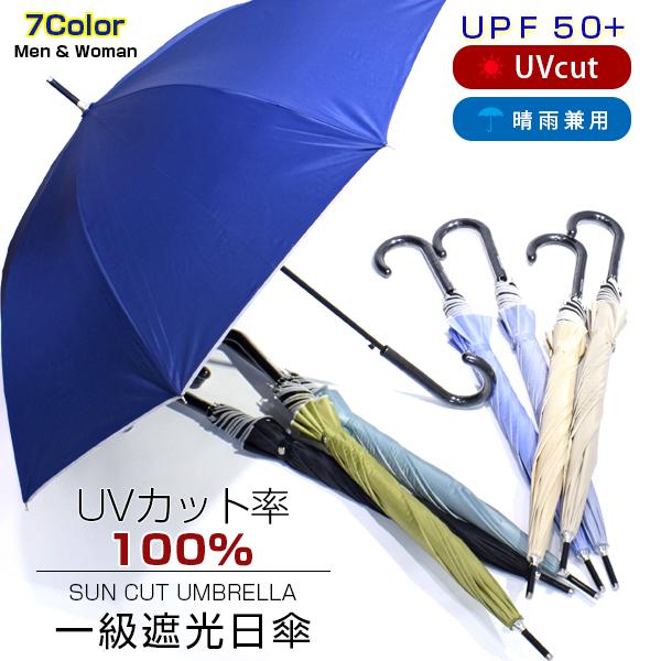 一級遮光 日傘 ワンタッチ ジャンプ傘 シンプル 7色 男女兼用 UVカット 遮光 uv対策 紫外線...