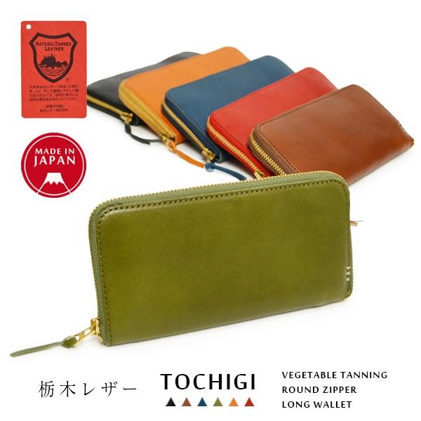 ラウンドファスナー 栃木レザー 日本製 札入れ 財布 長財布 本革 上質 ヌメ革 牛革 レザー 柔ら...