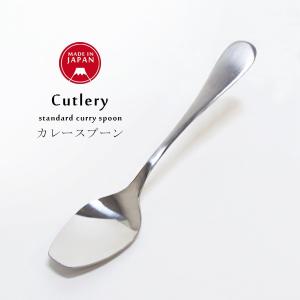 カレースプーン カレー専用 スプーン 日本製 ステンレス