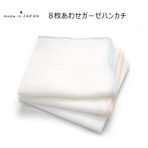 ガーゼ ハンカチ 日本製 8枚重ね コットン 生地 無地