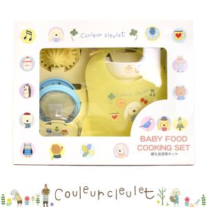 Couleur cleulet 離乳食調理セット 食器セット クルール・クルーレ 食器 スプーン エプロン 電子レンジOK 無料ラッピング