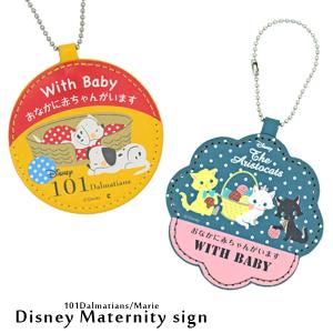 マタニティマーク ディズニー 101匹わんちゃん マリー プーさん マタニティサイン チャーム 妊婦 妊娠 マタニティ かわいい バッグチャーム 出産準備 赤ちゃん