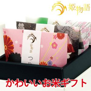 米 ギフト 姫物語 (お米 3合×3銘柄) 出産内祝い 結婚祝い 成人式 お返し 成人祝い 入学内祝い 入学祝い 結婚内祝い お祝い 内祝い 出産祝い 快気祝い 食べ比べ