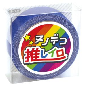 KAWAGUCHI 手芸用品 NUNO DECO ヌノデコテープ 推しイロ ブルー 15-307
