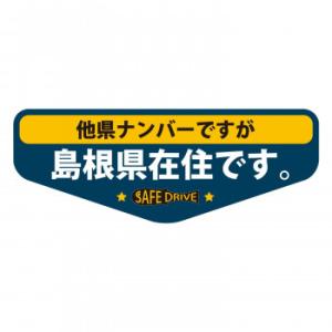 県内在住ステッカー　島根県Aタイプ KZS-A32