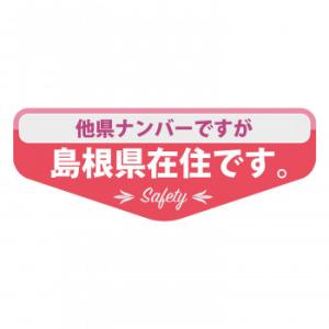 県内在住ステッカー　島根県Bタイプ KZS-B32
