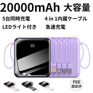 モバイルバッテリー 大容量 ケーブル内蔵 20000mAh 4台同時充電