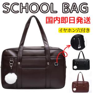 スクールバッグ スクバ 制服バッグ ショルダー 学生鞄