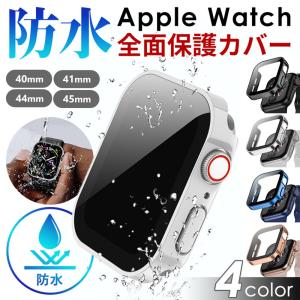 【アップルウォッチ　防水 カバー】防水 ケース 保護  Apple Watch　カバー 全面保護  Series2.3.4.5.6.用  40mm 41mm  44mm 45mm 強化ガラス