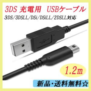 【3DS 充電ケーブル】3DS/LL/2DSLL/DSi/DSiLL対応 充電器　任天堂(ニンテンドー) アクセサリー  充電ケーブル