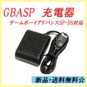 GBASP 充電器 ACアダプター】ゲームボーイアドバンスSP ニンテンドーDS