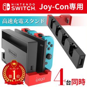 Joy-Con　コントローラー 充電 4台同時充電可能 収納