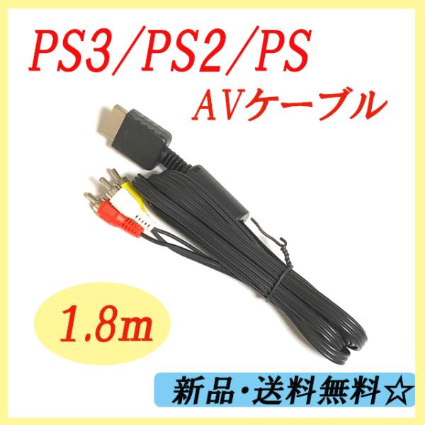 【PS3/PS2/PS　AVケーブル】 1.8m  AVコンポジット ケーブル RCA変換アダプター...