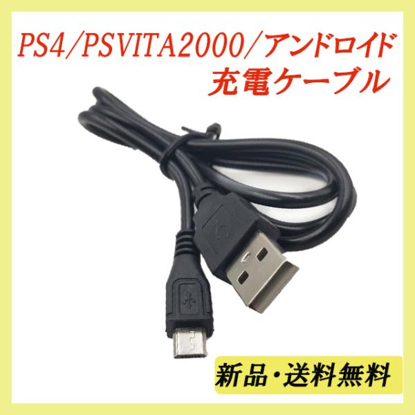 【PS4 PSVITA2000 android  充電器 80cｍ】PS4コントローラー PSVIT...