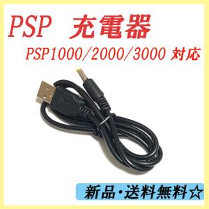 【PSP 充電器】 PSP-1000 PSP-2000 PSP-3000 充電 アダプタ USBケーブル 充電ケー ブル 急速充電 高耐久 SONY 80cｍ ポイント消化