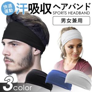【ヘアバンド】ヘッドバンド 3色 メンズ レディース スポーツ用 バスケットボール 吸汗速乾  汗止め 伸縮性 柔らかい 男女兼用  作業用