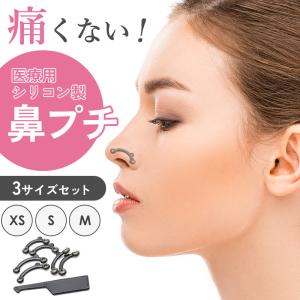 ノーズクリップ ノーズアップ  矯正 整形　プチ整形（XS/S/M）シリコン