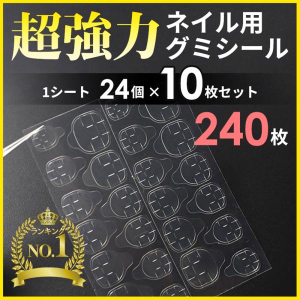 【ネイル　グミシール】 ネイルチップ ネイルグミシール　10枚セット　つけ爪　接着 超強力 グミテー...