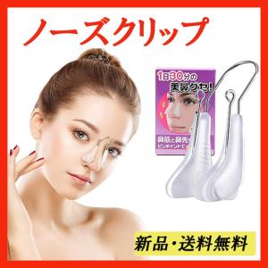 鼻クリップ　鼻筋セレブ 鼻高く グッズ 器具 豚鼻 美鼻