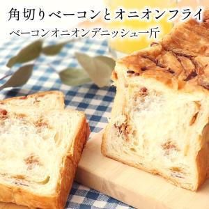 スイーツデニッシュ ベーコンオニオン デニッシュ 食パン スイーツ ギフト お取り寄せ プレゼント 誕生日 手土産 お歳暮 お歳暮2023 高級食パン パン