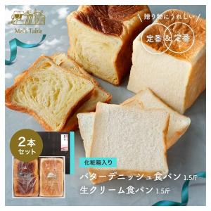 高級食パン 化粧箱入 生クリーム食パン ＆ デニッシュ 食パン セット ギフト 父の日 内祝 御祝 御供 熨斗可  詰め合わせ 手土産 京都 パン