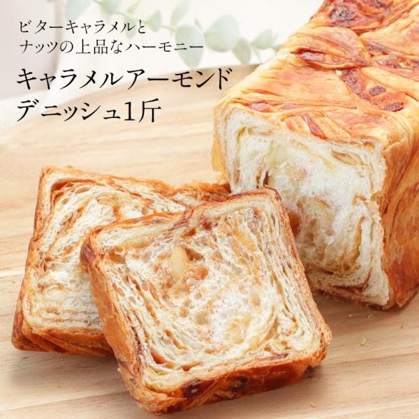 デニッシュ 食パン キャラメル アーモンド 1斤 スイーツ 菓子 パン 高級食パン ギフト プレゼン...