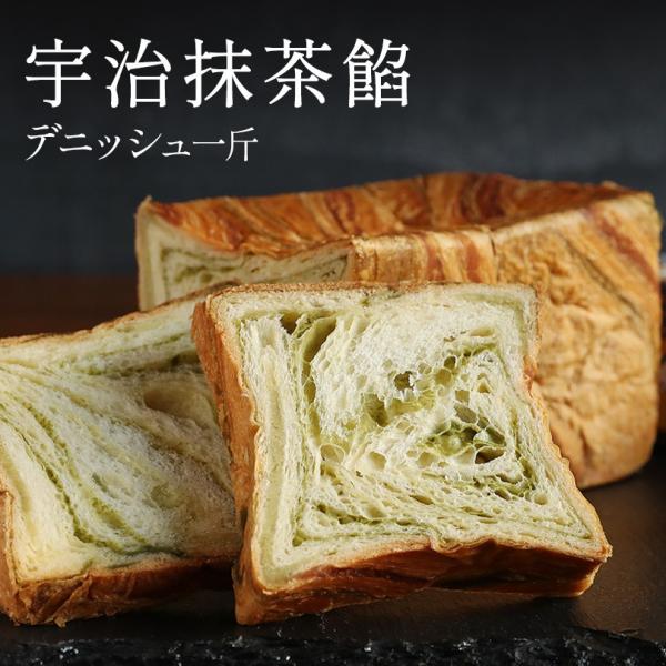 デニッシュ 食パン 宇治抹茶餡 1斤 スイーツ 菓子 パン 爆買 御歳暮 ギフト お取寄せ プレゼン...