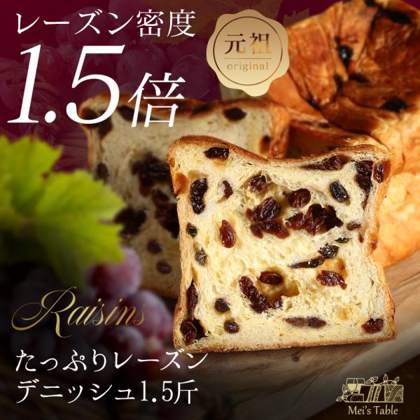 デニッシュ 食パン たっぷり レーズン 1.5斤 パン 爆買 お歳暮 ギフト お取寄せ プレゼント ...