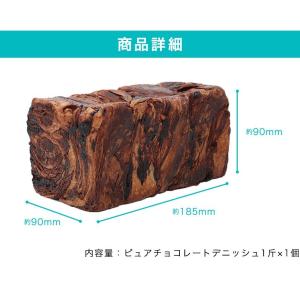 スイーツ デニッシュ 食パン 濃厚ピュアチョコ...の詳細画像5