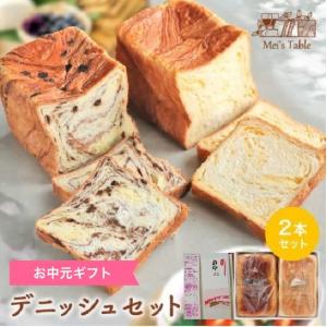 お中元専用　箱なしギフト 外箱貼付お中元熨斗　送料無料　朝食におすすめ　デニッシュ食パン1.5斤2本セット　リピート可　生チョコ1.5斤&amp;オレンジ1.5斤　