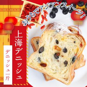 デニッシュ 食パン 上海 1斤 スイーツ 菓子...の詳細画像1