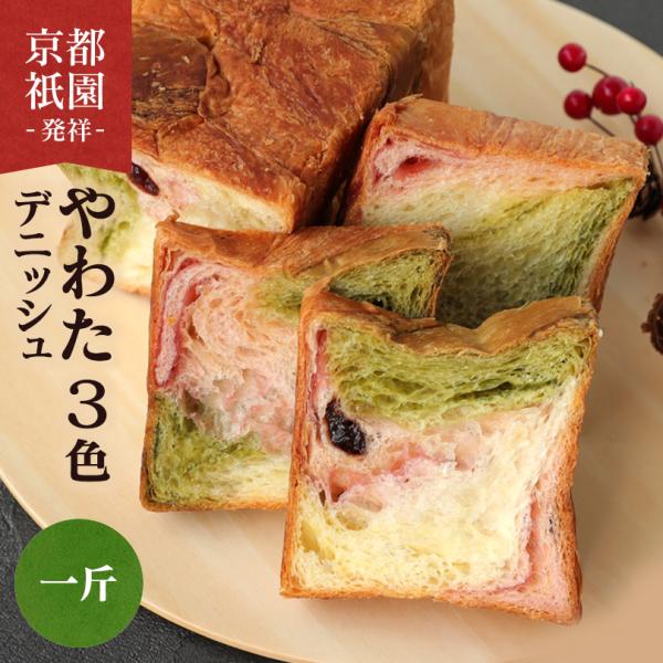 ブラックフライデー SALE 数量限定 ９９９円 デニッシュ 食パン やわた三色 1斤 スイーツ 菓...