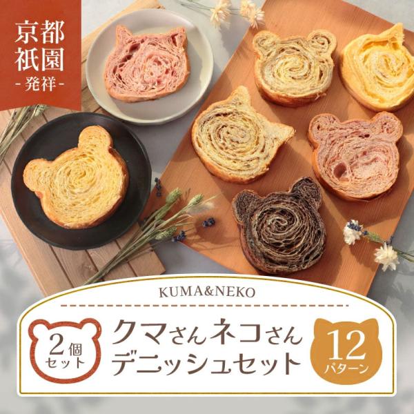 お中元  デニッシュ食パン クマさんデニッシュ ネコさんデニッシュ 選べる 2個セット 送料無料  ...