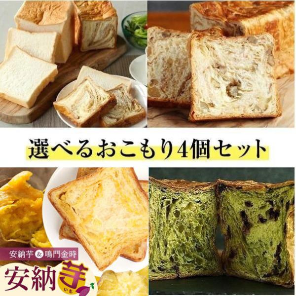 送料無料 選べる おこもり 4個 セット 生クリーム食パン デニッシュ食パン デニッシュ スイーツ ...