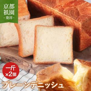 お中元 デニッシュ食パン プレーン 1斤 2個 セット 送料無料 高級食パン 詰め合わせ 食べ比べ ギフト お取り寄せ 人気 朝食 冷凍保存 焼き立て 人気