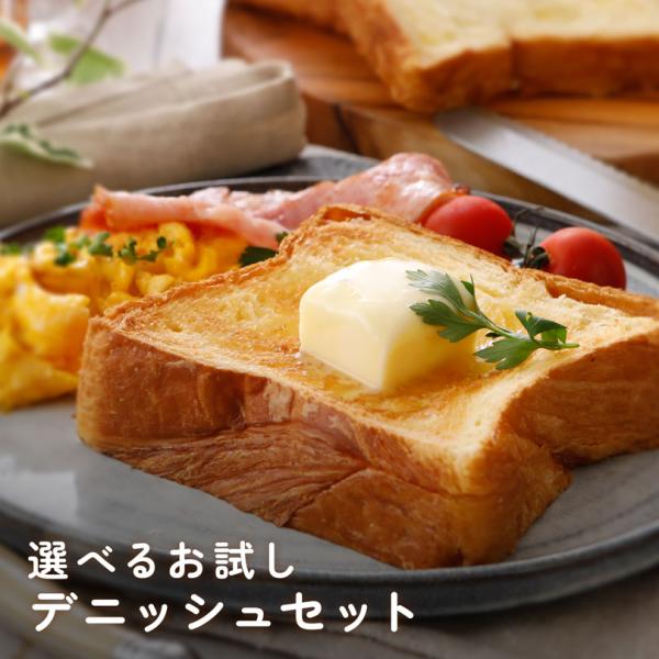 お中元 デニッシュ 食パン 選べる お試しセット 1斤2本 送料無料 パン ギフト お取寄せ プレゼ...