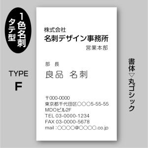 単色スタンダード名刺（片面）TYPE-F 丸ゴシック〈100枚〉送料無料｜meiscene