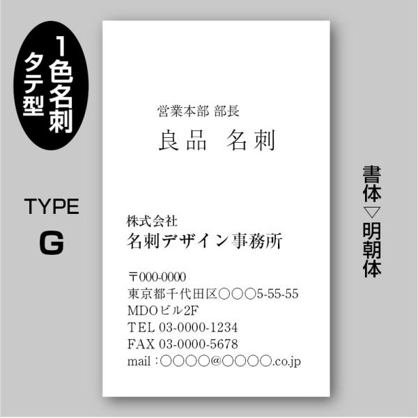 単色スタンダード名刺（片面）TYPE-G 明朝体〈100枚〉送料無料