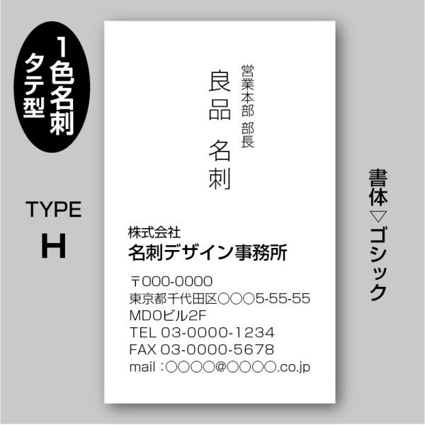 単色スタンダード名刺（片面）TYPE-H 角ゴシック〈100枚〉送料無料