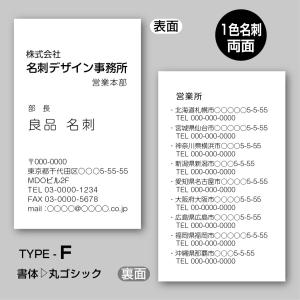 単色スタンダード名刺（両面）TYPE-F 丸ゴシック〈100枚〉送料無料｜meiscene