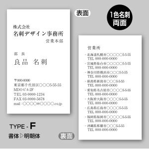 単色スタンダード名刺（両面）TYPE-F 明朝体〈100枚〉送料無料｜meiscene