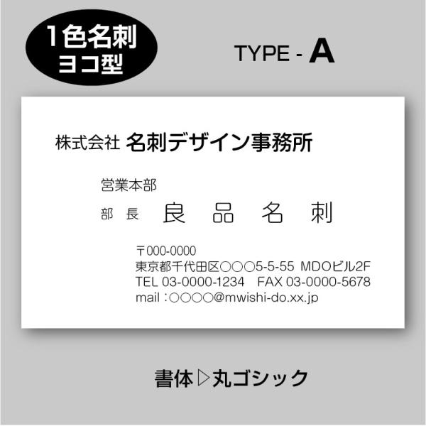 単色スタンダード名刺（片面）TYPE-A 丸ゴシック〈100枚〉送料無料