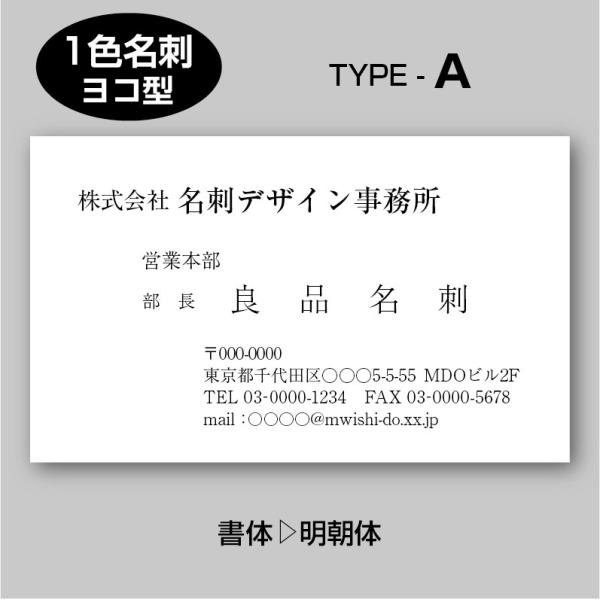 単色スタンダード名刺（片面）TYPE-A 明朝体〈100枚〉送料無料