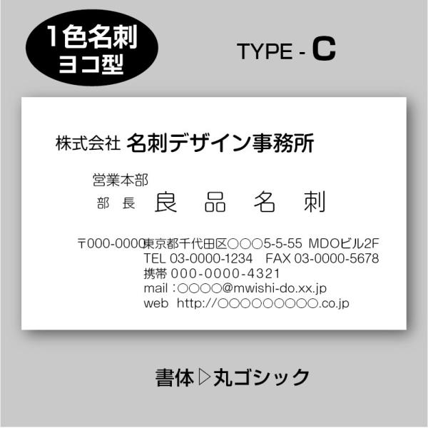単色スタンダード名刺（片面）TYPE-C 丸ゴシック〈100枚〉送料無料