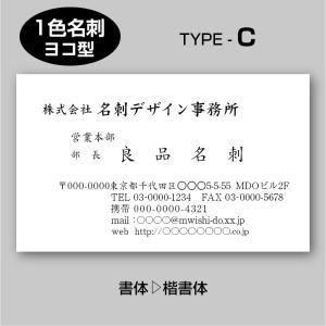 単色スタンダード名刺（片面）TYPE-C 楷書体〈100枚〉送料無料｜meiscene
