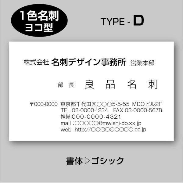 単色スタンダード名刺（片面）TYPE-D 角ゴシック〈100枚〉送料無料