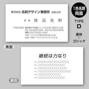 単色スタンダード名刺（両面）TYPE-D 角ゴシック〈100枚〉送料無料