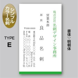 2色カラースタンダード名刺（片面）TYPE-E 明朝体〈100枚〉送料無料｜meiscene