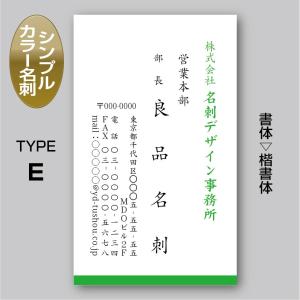 2色カラースタンダード名刺（片面）TYPE-E 楷書体〈100枚〉送料無料｜meiscene